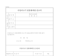 수입 쇠고기 전문 판매점 신고서 수입 쇠고기 전문 판매점 신고서
